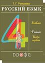 ГДЗ Рамзаева 4 класс