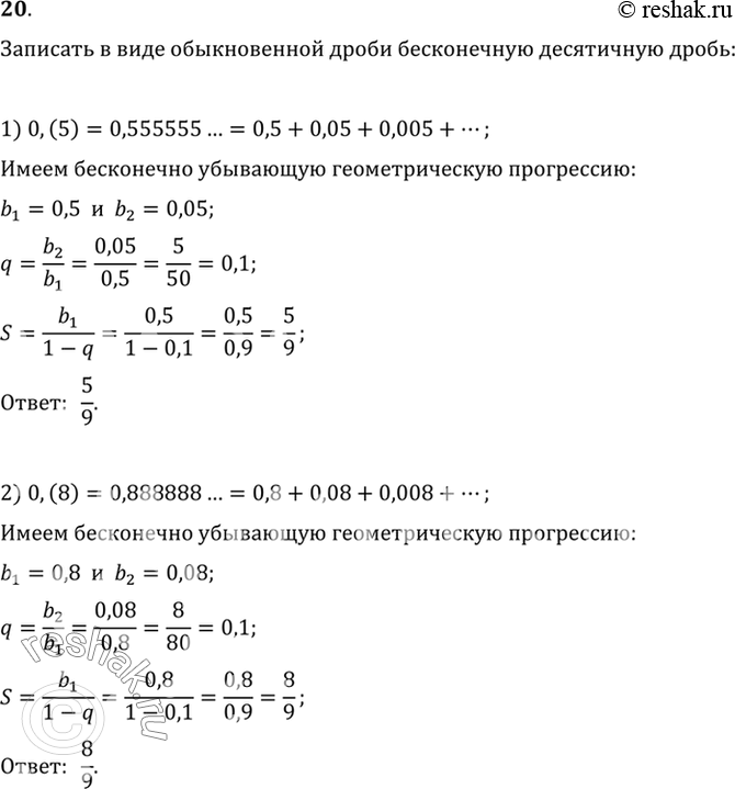 Изображение 20. Записать бесконечную периодическую десятичную дробь в виде обыкновенной дроби:1) 0,(5);	2) 0,(8);	3) 0,(32);	4)...