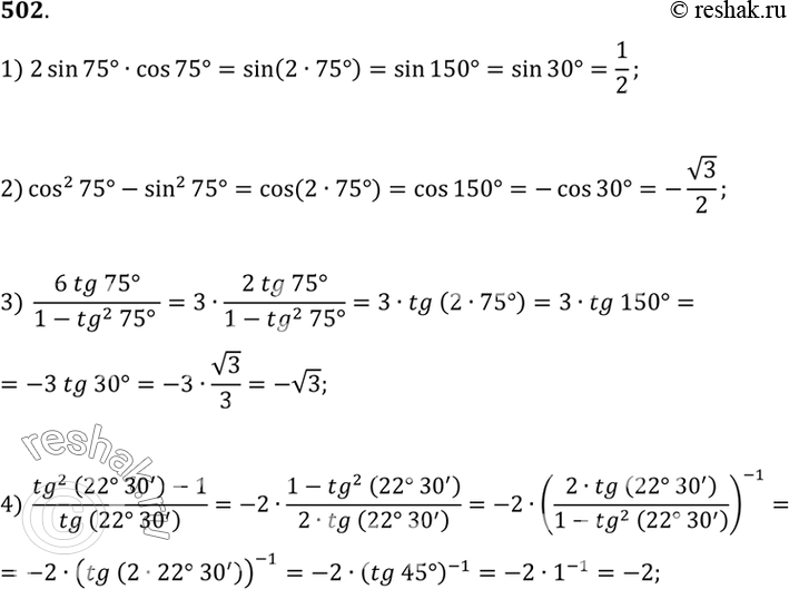 Изображение 502 1) 2 sin 75° * cos 75°; 2) cos2 75° - sin2 75°;3) 6 tg 75°/(1-tg2 75°);4)  (tg2 22°30'-1)/ tg2...