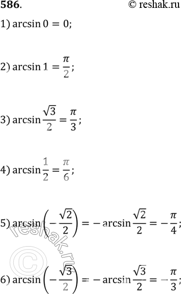 Изображение Вычислить (586-587).586 1) arcsin0;2) arcsin1;3) arcsin корень 3/2;4) arcsin1/2;5) arcsin(-корень 2/2);6) arcsin(- корень...