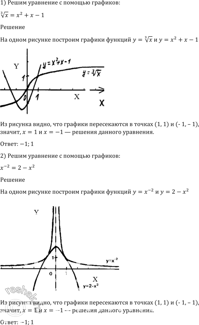Изображение 178 Решить уравнение с помощью графиков:1) корень 3 степени x = x2+x-1;2) x^-2 =...