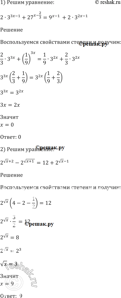 Изображение 259. 1) 2*3^(3x-1) + 27^(x-2/3) = 9^(x-1) +2* 3^(2x-1);2) 2^((корень x) + 2) - 2^((корень x) + 1) = 12 + 2^((корень x) - 1) ;3) 22*9^(x-1) - 1/3*3^(x+3) +1/3*3^(x+2)...