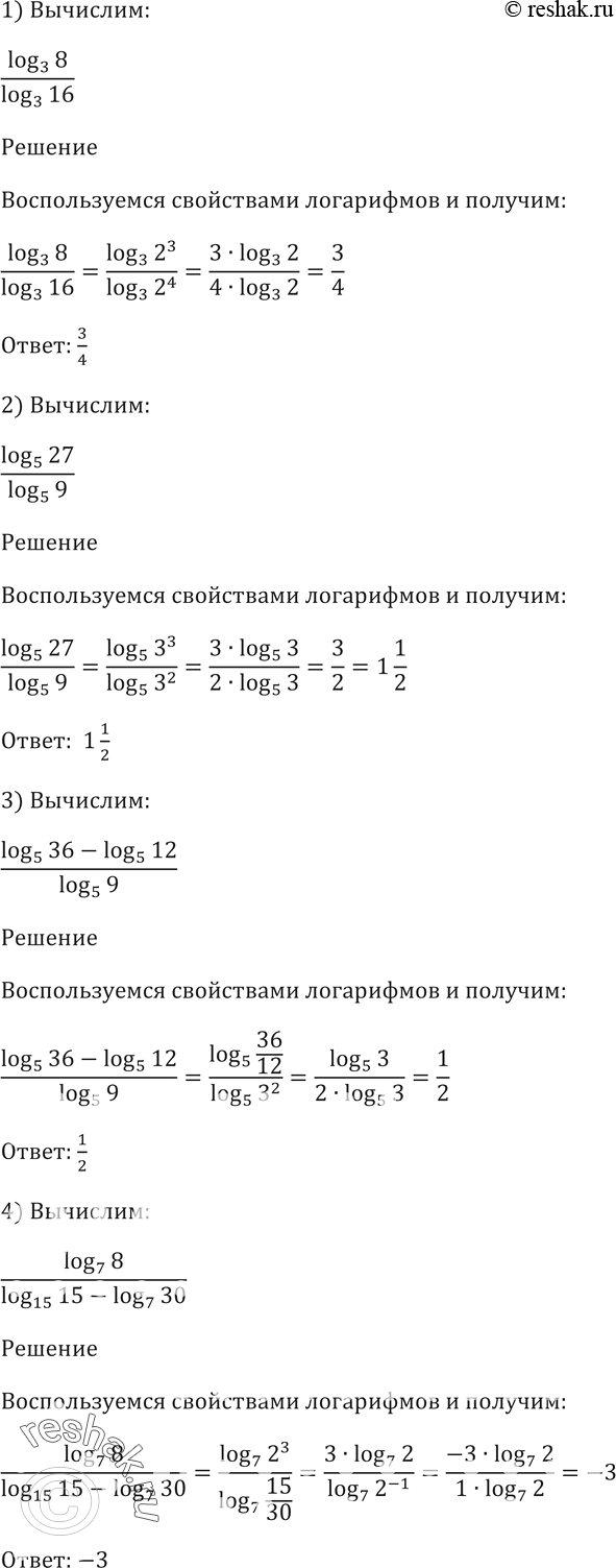 Изображение 294. 1) log3(8)/log3(16);2) log5(27)/log5(9);3) (log5(36) - log5(12))/log5(9);4) log7(8)/(log7(15) -...