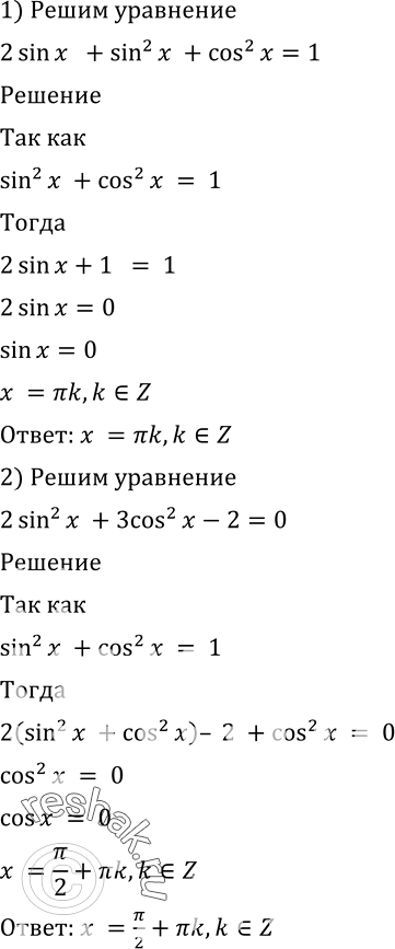Изображение 474 Решить уравнение:1) 2 sin х + sin2 х + cos2 x = 1;2) 2 sin2 x + 3 cos2 x - 2 = 0;3) 3 cos2 x - 2 sin x = 3 - 3 sin2 x;4) cos2 x - sin2 x = 2 sinx — 1 — 2...