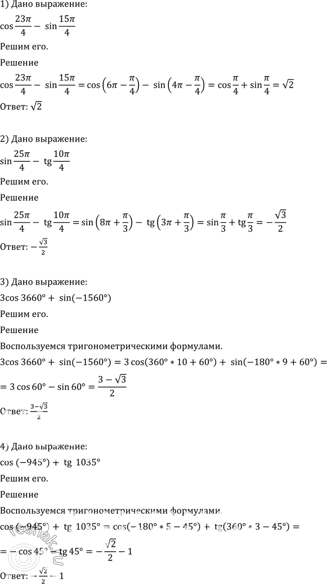 Изображение 549 1) cos 23пи/4 - sin 15пи/4;2) sin 25пи/3 - tg 10пи/3;3) 3 cos 3660° + sin (-1560°);	4) cos (-945°) + tg...