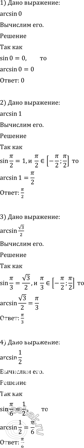 Изображение Вычислить (586-587).586 1) arcsin0;2) arcsin1;3) arcsin корень 3/2;4) arcsin1/2;5) arcsin(-корень 2/2);6) arcsin(- корень...