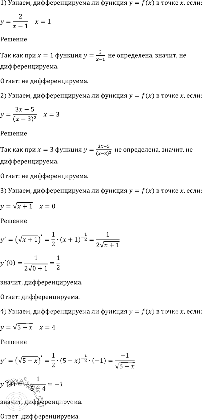 Изображение 808 Дифференцируема ли функция у = f (х) в точке x, если:1) y=2/(x-1), x=1;2) y=(3x-5)/(x-3)2, x=3;3) y= корень (x+1) , x=0;4) y= корень (5-x) ,...