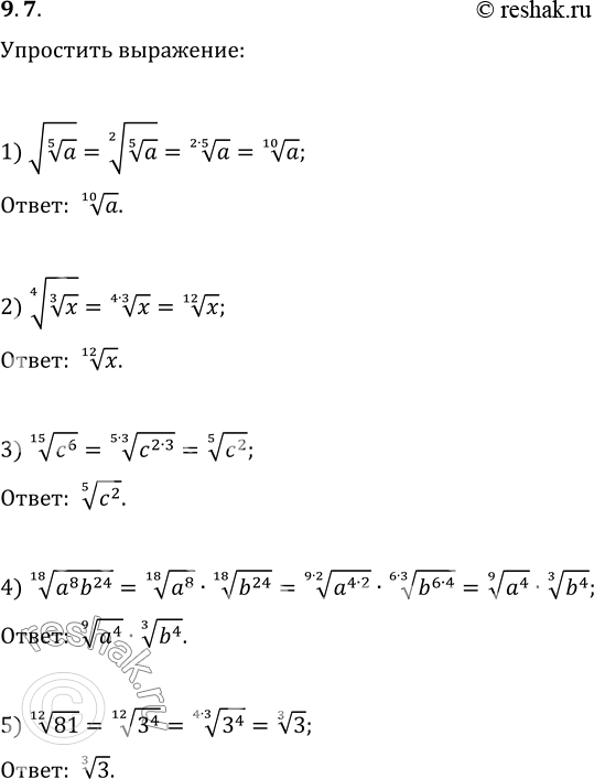 Изображение 9.7. Упростите выражение:1) va^(1/5);   2) (x^(1/3))^(1/4);   3) (c^6)^(1/15);4) (a^8 b^24)^(1/18);   5)...