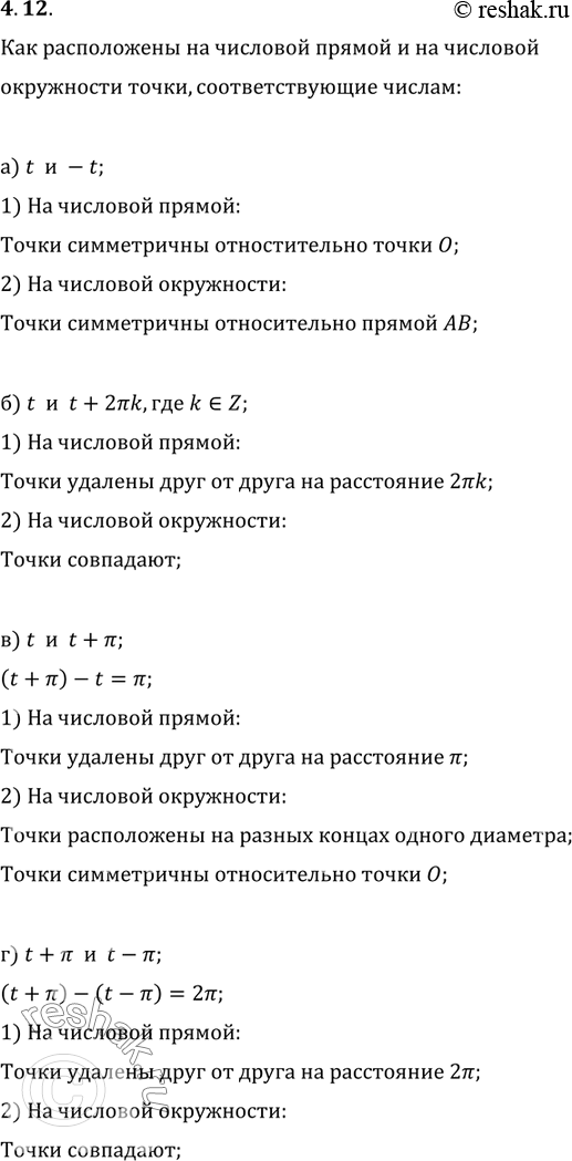 Изображение 4.12 Что вы можете сказать о взаимном расположении точек, соответствующих заданным числам, на координатной прямой и на числовой окружности:а) t и -t; б) t и t +...