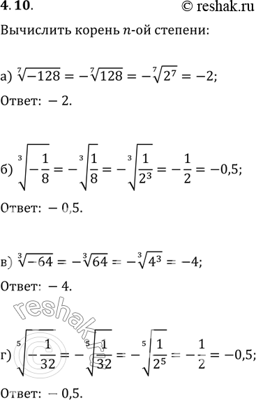 Изображение 4.10а) корень 7 степени из (-128);б) корень 3 степени из (-1/8);в) корень 3 степени из (-64);г) корень 5 степени из...