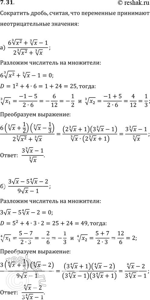 Изображение 7.31. Сократите дроби, считая, что переменные принимают неотрицательные значения:а) (6 корень 3 степени x2 + корень 3 степени x  -1)/( 2 корень 3 степени x2 + корень 3...
