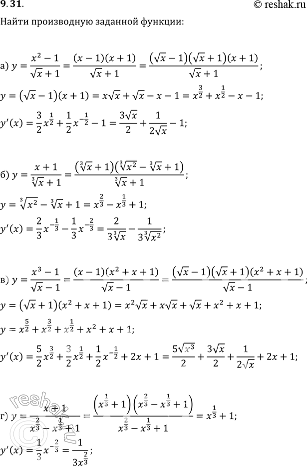 Изображение 9.31. а)	У =	(х2 - 1)/ (корень x + 1);	в)( х3 - 1 )/(корень x -1);б)	У =	(X + 1)/(корень 3 степени x + 1);	Г) У = (x+1)/(x2/3 - x1/3 +...
