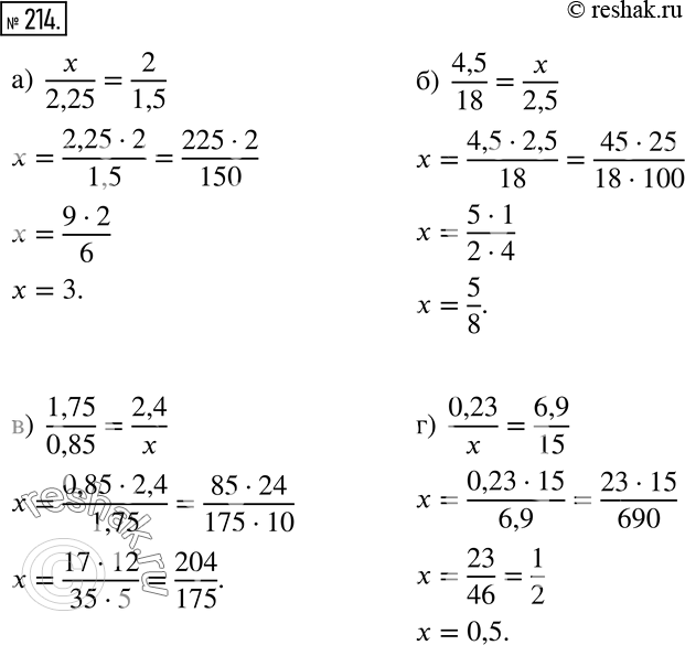 Изображение 214 Найдите неизвестный член пропорции:а) x/2,25 = 2/1,5;б) 4,5/18 = x/2,5;в) 1,75/0,85 = 2,4/x;г) 0,23/x = 6,9/15....