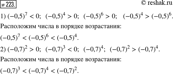 Изображение 223. Расположите в порядке возрастания числа:1) (-0,5)^7; (—0,5)^4; (-0,5)^6;2) (-0,7)^2; (-0,7)^3;...