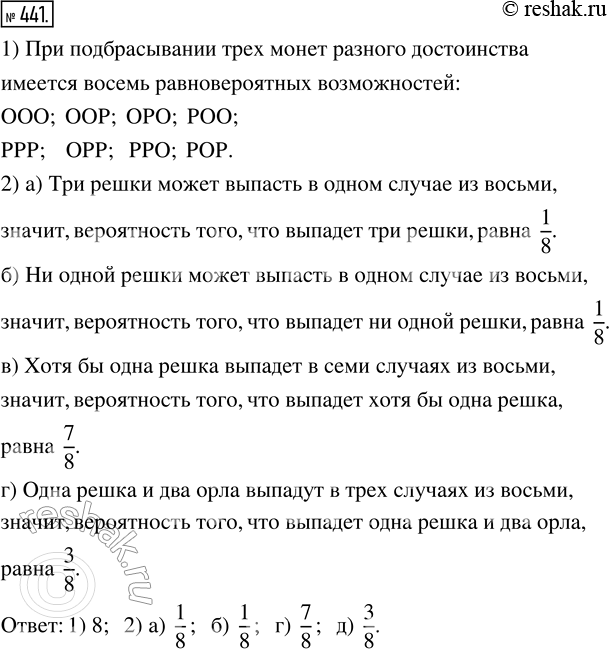 Изображение 441. Подбрасывают три монеты разного достоинства.1) Сколько при этом имеется равновероятных возможностей?2) Найдите вероятность того, что выпадет:а) три решки;    ...