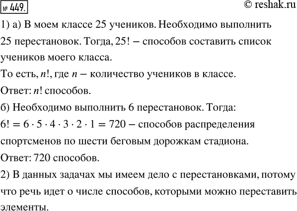 Изображение 449. 1) Решите по правилу произведения задачи.а) Сколькими способами можно составить список учеников вашего класса?б) В забеге участвуют 6 спортсменов. Сколькими...