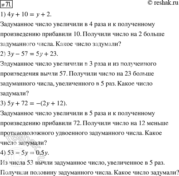 Изображение 71. Зная, что буквой у обозначено задуманное число, сформулируйте задачи, аналогичные задачам из предыдущего номера:1) 4у + 10 = у + 2;     3) 5у + 72 = -(2у +...