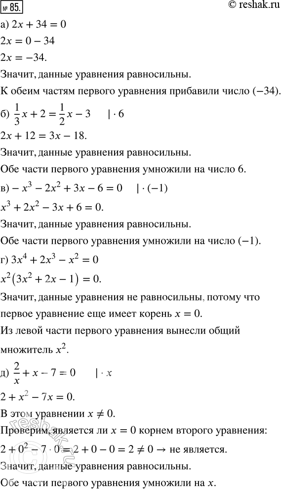 Изображение 85. 1) Равносильны ли уравнения:а) 2х + 34 = 0 и 2х = -34;б) 1/3 х + 2 = 1/2 х - 3 и 2х + 12 = 3х - 18;в) -х^3 - 2х^2 + 3х - 6 = 0 и х^3 + 2х^2 - 3х + 6 = 0;г)...