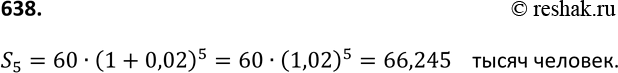 Изображение 637. Население города составляет 60 тысяч человек. За последние годы наблюдается ежегодный прирост населения на 2%. Каким будет население города через 5 лет, если эта...