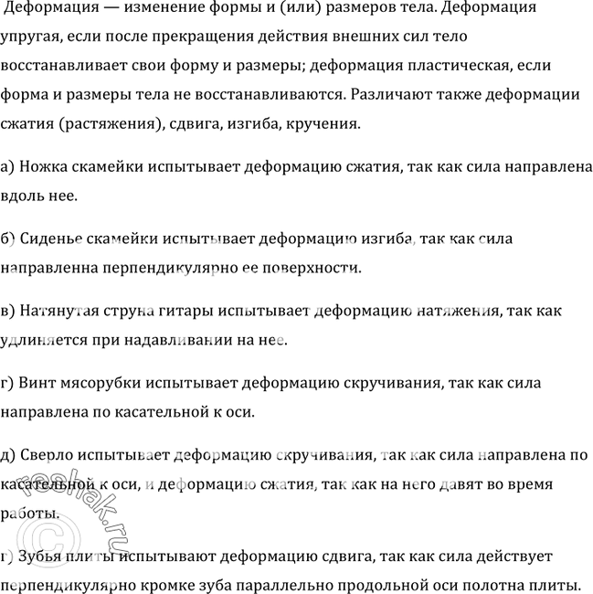 Изображение Какого вида деформации испытывают: а) ножка скамейки; б) сиденье скамейки; в) натянутая струна гитары; г) винт мясорубки; д) сверло; е) зубья...