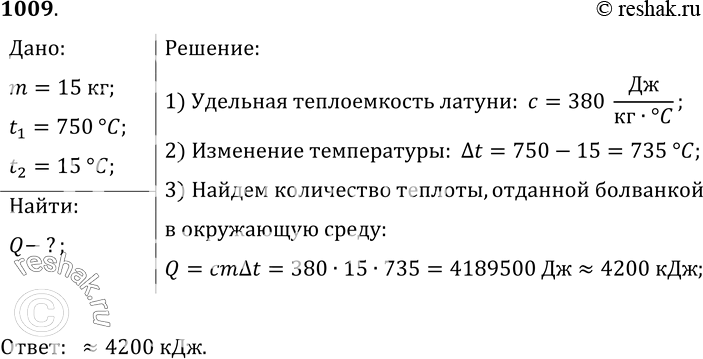 Изображение 1009.	Перед горячей штамповкой латунную болванку массой 15 кг нагрели от 15 до 750 °С. Какое количество теплоты отдаст болванка окружающим телам при охлаждении до 15...