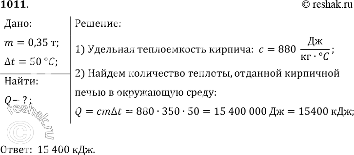 Изображение 1011.	Какое количество теплоты отдаст кирпичная печь массой 0, 35 т, если при ее остывании температура изменилась на 50...