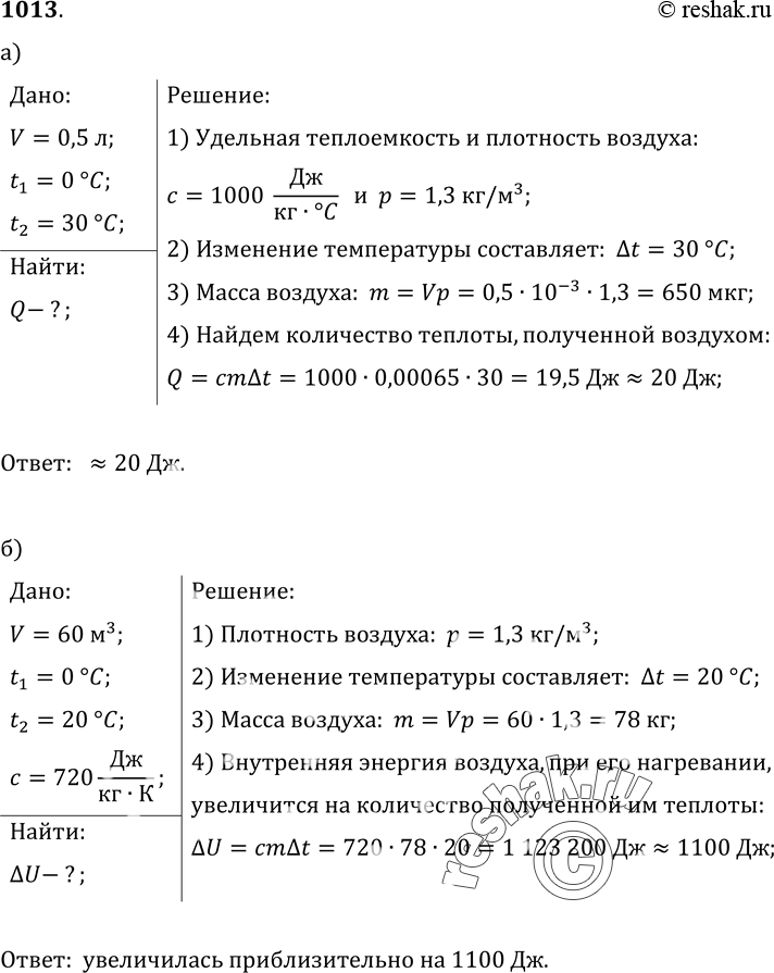 Изображение 1013.	а) Воздух, заполняющий объем 0, 5 л в цилиндре с легким поршнем, нагрели от 0 до 30 °С при постоянном атмосферном давлении. Какое количество теплоты получил...