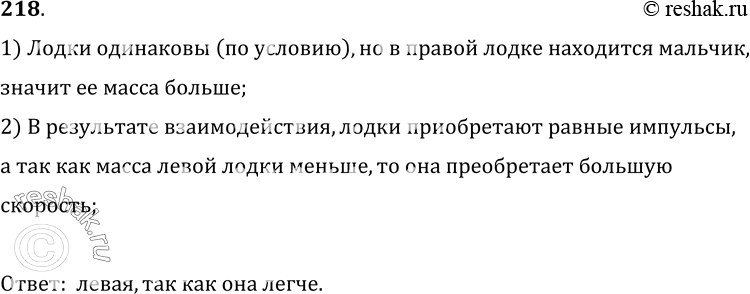 Изображение 218. Мальчик выбирает веревку, и лодки сближаются в озере (рис. 46). Какая из двух одинаковых лодок к моменту сближения приобретает большую скорость? Почему?1) Лодки...