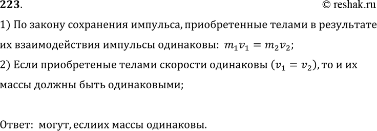 Изображение 23.	Могут ли два неподвижных вначале тела в результате взаимодействия друг с другом приобрести одинаковые по численному значению скорости?1) По закону сохранения...