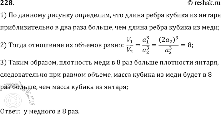 Изображение 228.	На рисунке 47 изображены два кубика одинаковой массы: один (1) из янтаря, другой (2) из меди. У какого из кубиков масса вещества в объеме 1 см3 больше и во сколько...