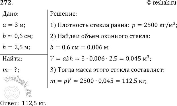 Изображение 272.	Определите массу оконного стекла длиной 3 м, высотой 2, 5 м и толщиной 0, 6...