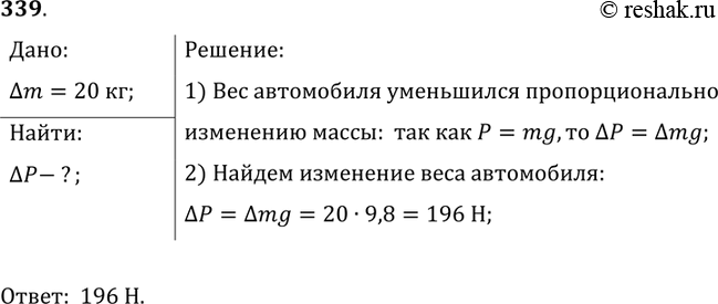 Изображение 339.	Масса бензина во время поездки автомобиля уменьшилась на 20 кг. На сколько уменьшился общий вес...