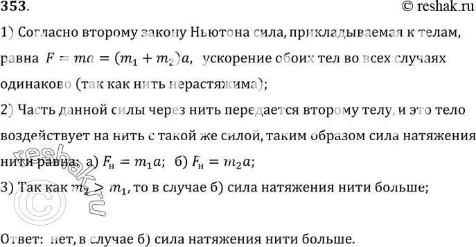 Изображение 353.	Два связанных невесомой нерастяжимой нитью тела массами т1 и т2>т1 лежат на гладком столе. Силу F прикладывают сначала к телу большей массы (рис. 71, а), а затем к...