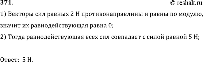 Изображение 371.	Чему равна равнодействующая трех сил, приложенных к телу в точке А (рис. 84)?1) Векторы сил равных 2 Н противонаправлнны и равны по модулю, значит их...