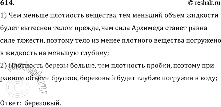 Изображение 614°. Березовый и пробковый шарики равного объема плавают на воде. Какой из них глубже погружен в воду? Почему?1) Чем меньше плотность вещества, тем меньший объем...