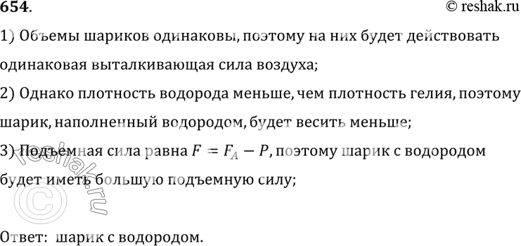 Изображение 654.	Один из двух одинаковых воздушных шаров заполнили водородом, другой до такого же объема — гелием. Какой из этих шаров обладает большей подъемной силой?...