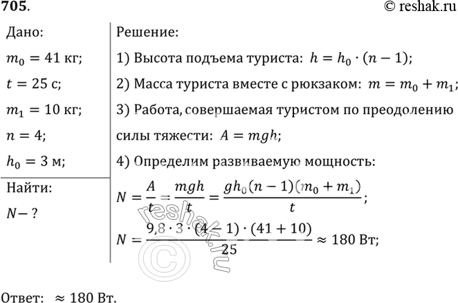Изображение 705.	Юный турист, масса которого равна 41 кг, заметил, что за 25 с он поднимается на четвертый этаж своего дома, неся за плечами рюкзак, масса которого равна 10 кг....