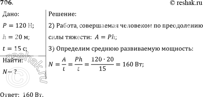 Изображение 706.	Какую среднюю мощность развивает человек, поднимающий ведро воды весом 120 Н из колодца глубиной 20 м за время, равное 15...