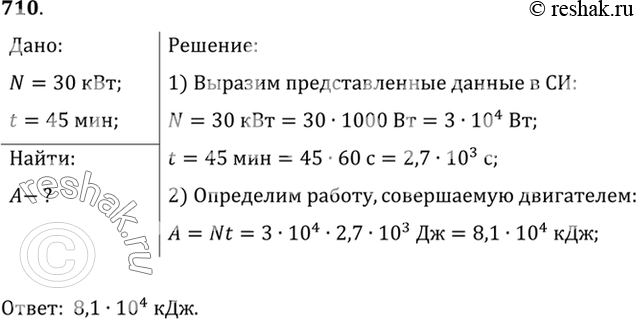 Изображение 710.	Самосвал при перевозке груза развивает мощность 30 кВт. Какая работа совершается им в течение 45...