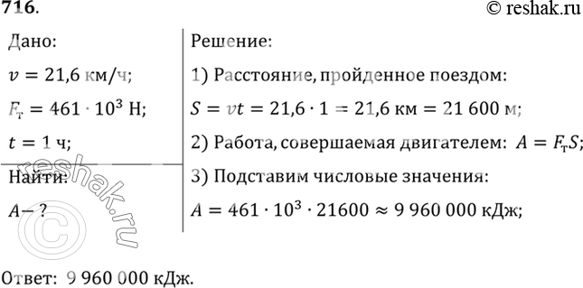 Изображение 716.	Тепловоз ТЭ-3 при скорости 21,6 км/ч развивает силу тяги 461 кН. Какая работа совершается по перемещению поезда в течение 1 ч?Решение:1) Расстояние,...