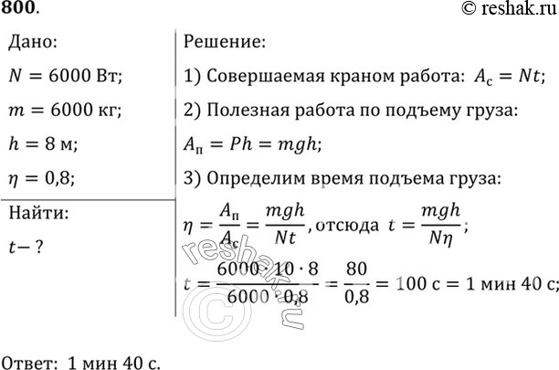 Изображение 800. Двигатель подъемного крана мощностью 6 кВт поднимает груз массой 6 т на высоту 8 м. Определите время подъема груза, если КПД установки равен...