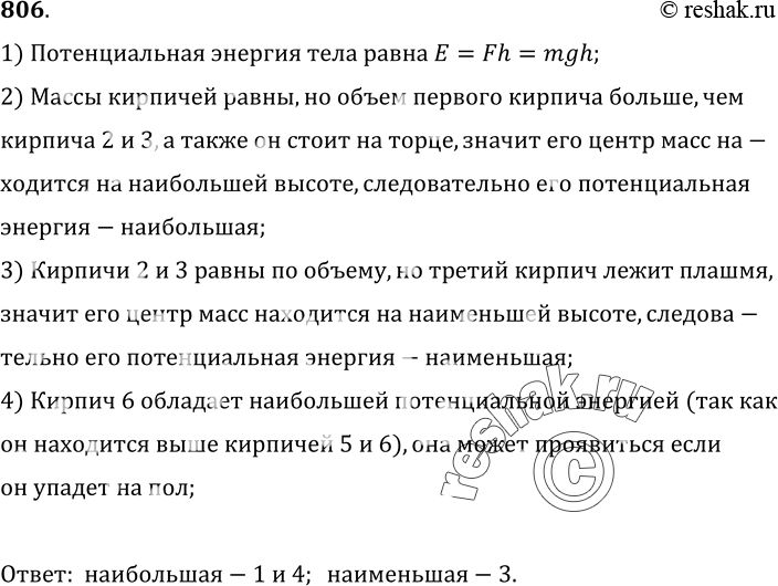Изображение 806. Одинаковой массы кирпичи лежали на полу плашмя. Их подняли и расположили на столе так, как показано на рисунке 240.  Какой из кирпичей 1—3 приобрел  наибольшую...