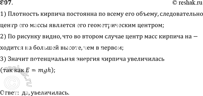 Изображение 807.	Сначала кирпич занимал горизонтальное положение (рис. 241). Затем его поставили вертикально. Изменилась ли при этом потенциальная энергия кирпича относительно...