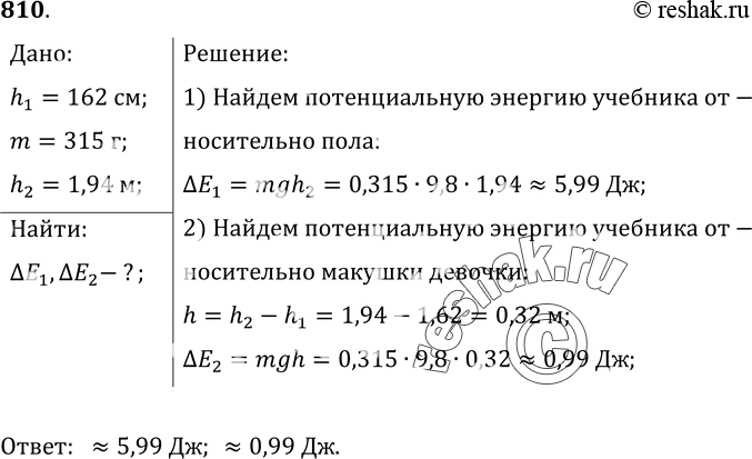 Изображение 810.	Семиклассница ростом 162 см подняла свой учебник физики массой 315 г на высоту 1, 94 м над полом. Чему равна потенциальная энергия книги относительно пола;...