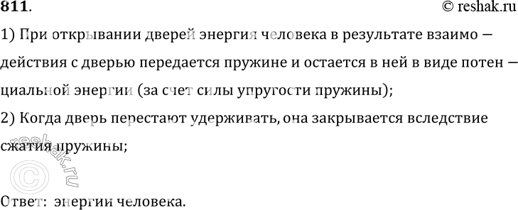 Изображение 811.	Дверь с пружиной закрывается автоматически. За счет какой энергии производится работа при открывании дверей?1) При открывании дверей энергия человека в...