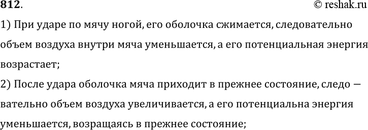 Изображение 812.	Как меняется потенциальная энергия воздуха в футбольном мяче при ударе по мячу ногой?1) При ударе по мячу ногой, его оболочка сжимается, следовательнообъем...