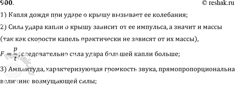 Изображение 900.	Крупный дождь можно отличить от мелкого по более громкому звуку, возникающему при ударах капель о крышу. На чем основана такая возможность?1) Капля дождя при...