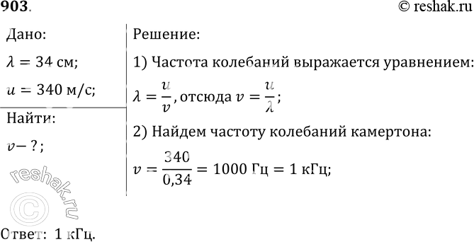 Изображение 903.	Какой частоте колебаний камертона соответствует в воздухе звуковая волна длиной 34 см при скорости звука, равной 340...