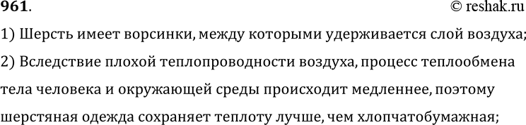 Изображение 961.	Почему шерстяная одежда сохраняет теплоту лучше, чем хлопчатобумажная?1) Шерсть имеет ворсинки, между которыми удерживается слой воздуха;2) Вследствие плохой...