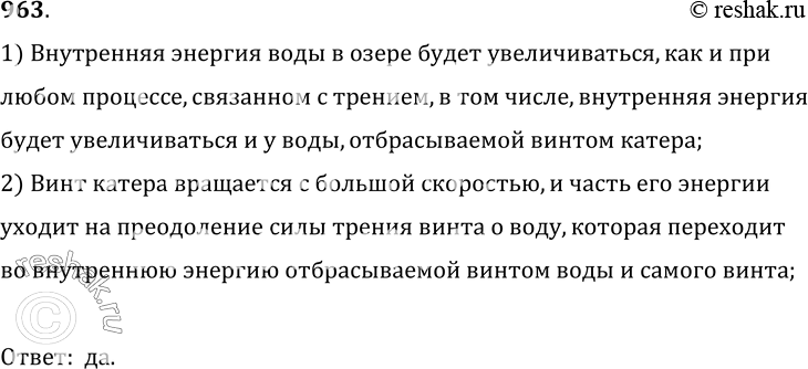 Изображение 963.	По озеру на большой скорости идет катер. Как вы считаете, изменяется ли при этом внутренняя энергия той части воды в озере, которая отбрасывается винтом...